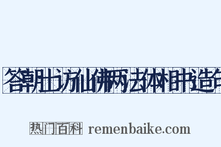 答朝士访仙佛两法体相书造句是什么意思的图片